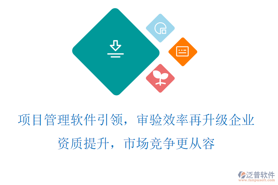 項目管理軟件引領(lǐng)，審驗效率再升級，企業(yè)資質(zhì)提升，市場競爭更從容