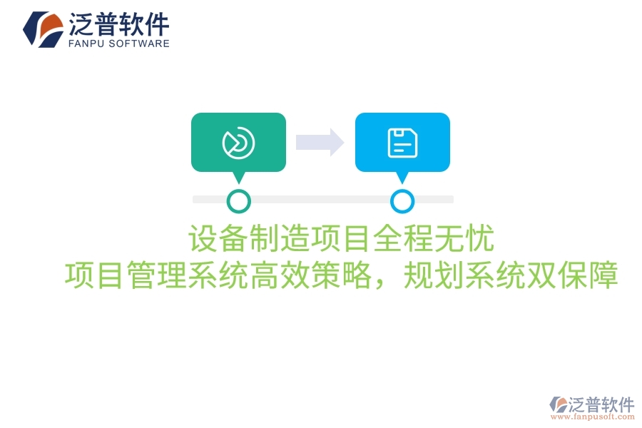 設(shè)備制造項(xiàng)目全程無(wú)憂：項(xiàng)目管理系統(tǒng)高效策略，規(guī)劃系統(tǒng)雙保障