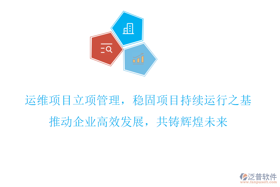 運(yùn)維項(xiàng)目立項(xiàng)管理，穩(wěn)固項(xiàng)目持續(xù)運(yùn)行之基，推動(dòng)企業(yè)高效發(fā)展，共鑄輝煌未來