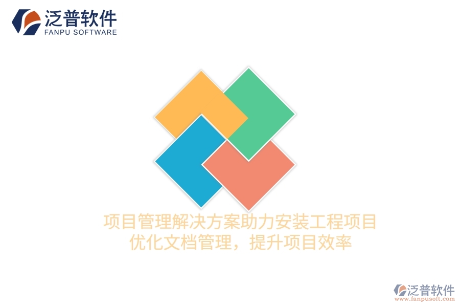 項目管理解決方案助力安裝工程項目，優(yōu)化文檔管理，提升項目效率