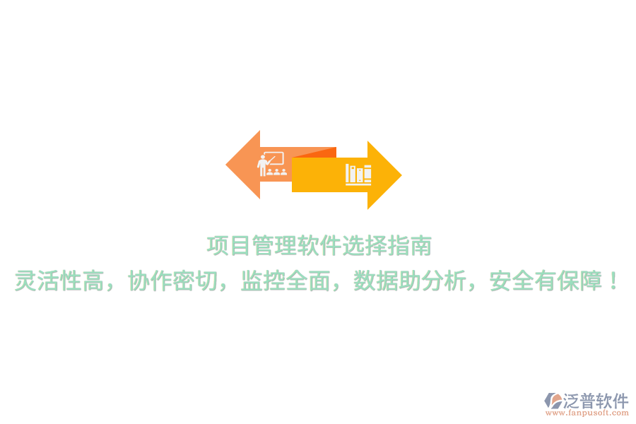 項(xiàng)目管理軟件選擇指南，靈活性高，協(xié)作密切，監(jiān)控全面，數(shù)據(jù)助分析，安全有保障！