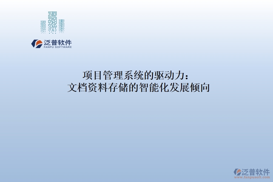 項(xiàng)目管理系統(tǒng)的驅(qū)動(dòng)力：文檔資料存儲(chǔ)的智能化發(fā)展傾向