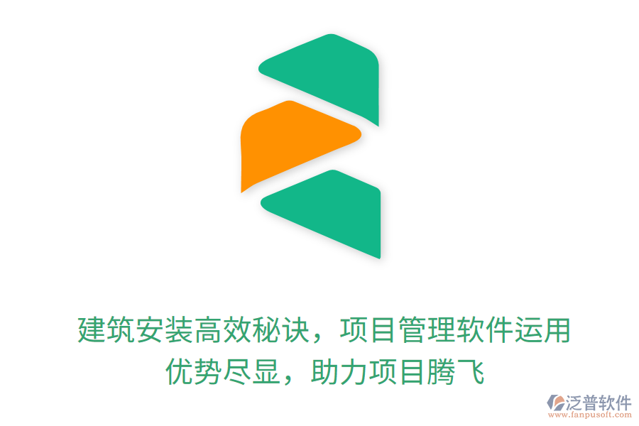 建筑安裝高效秘訣，項目管理軟件運用， 優(yōu)勢盡顯，助力項目騰飛