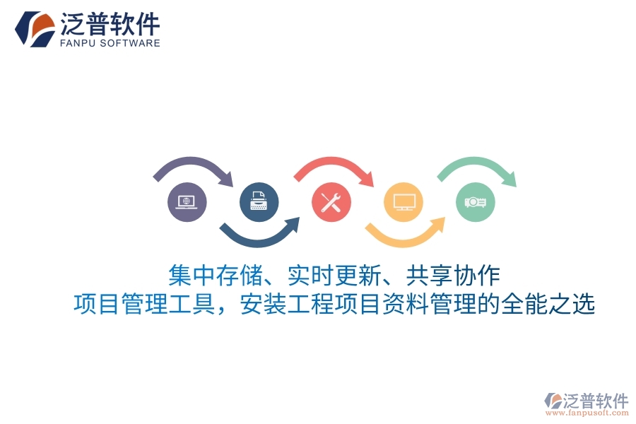集中存儲、實(shí)時更新、共享協(xié)作&mdash;&mdash;項(xiàng)目管理工具，安裝工程項(xiàng)目資料管理的全能之選