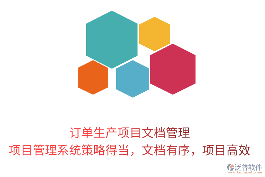 訂單生產(chǎn)項(xiàng)目文檔管理， 項(xiàng)目管理系統(tǒng)策略得當(dāng)，文檔有序，項(xiàng)目高效