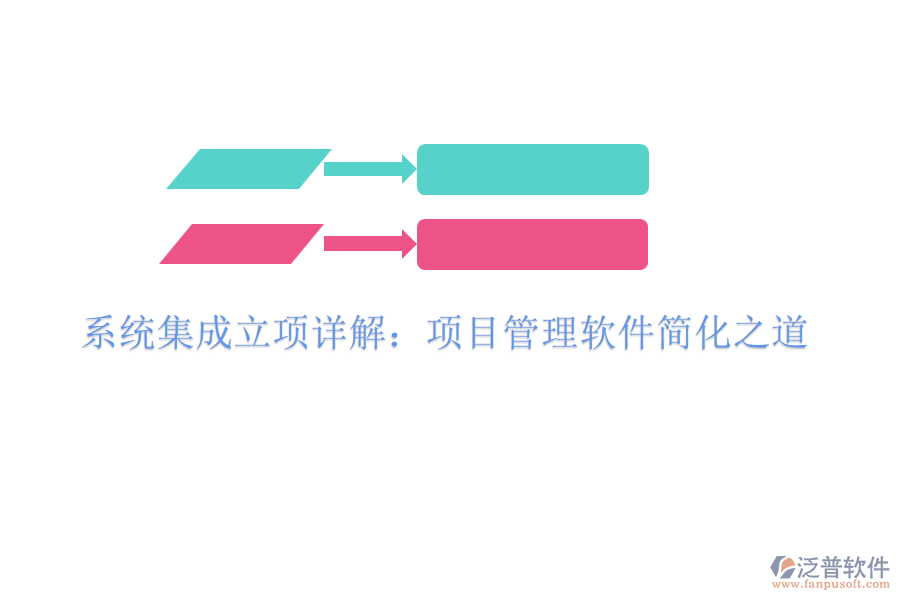 系統(tǒng)集成立項(xiàng)詳解:項(xiàng)目管理軟件簡(jiǎn)化之道