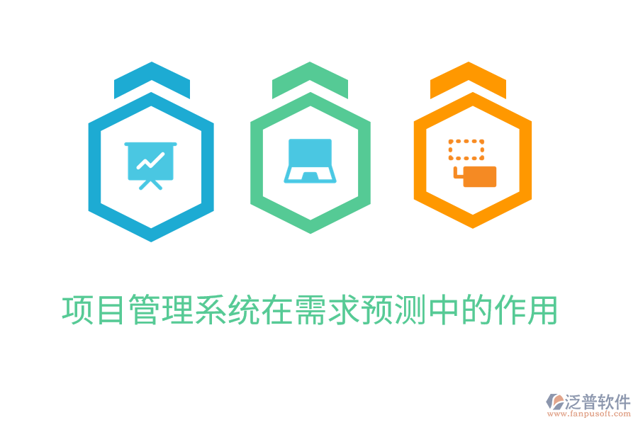項(xiàng)目管理系統(tǒng)在需求預(yù)測(cè)中的作用