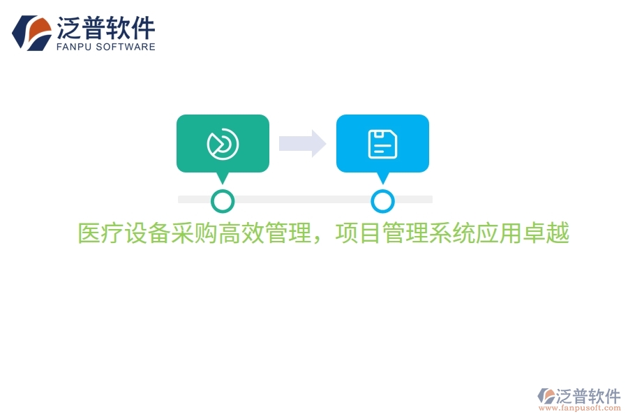 醫(yī)療設(shè)備采購高效管理，項目管理系統(tǒng)應(yīng)用卓越