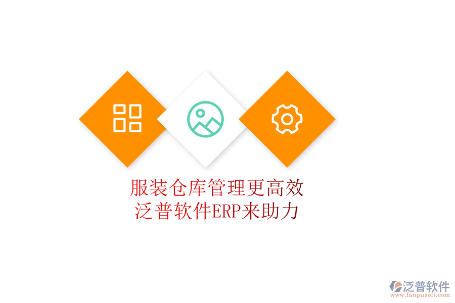 服裝倉庫管理更高效，泛普軟件ERP來助力