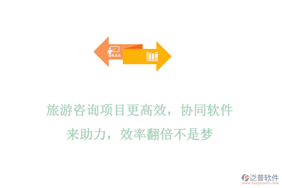 旅游咨詢項目更高效，協(xié)同軟件來助力，效率翻倍不是夢