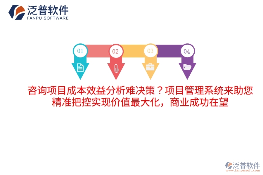 咨詢項(xiàng)目成本效益分析難決策？項(xiàng)目管理系統(tǒng)來助您，精準(zhǔn)把控實(shí)現(xiàn)價(jià)值最大化，商業(yè)成功在望