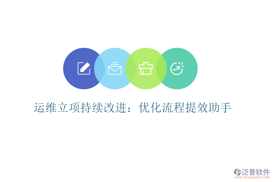 運維立項持續(xù)改進：優(yōu)化流程提效助手