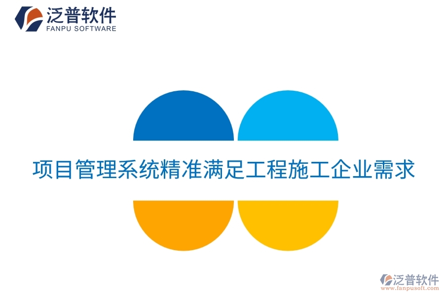 項目管理系統(tǒng)精準滿足工程施工企業(yè)需求