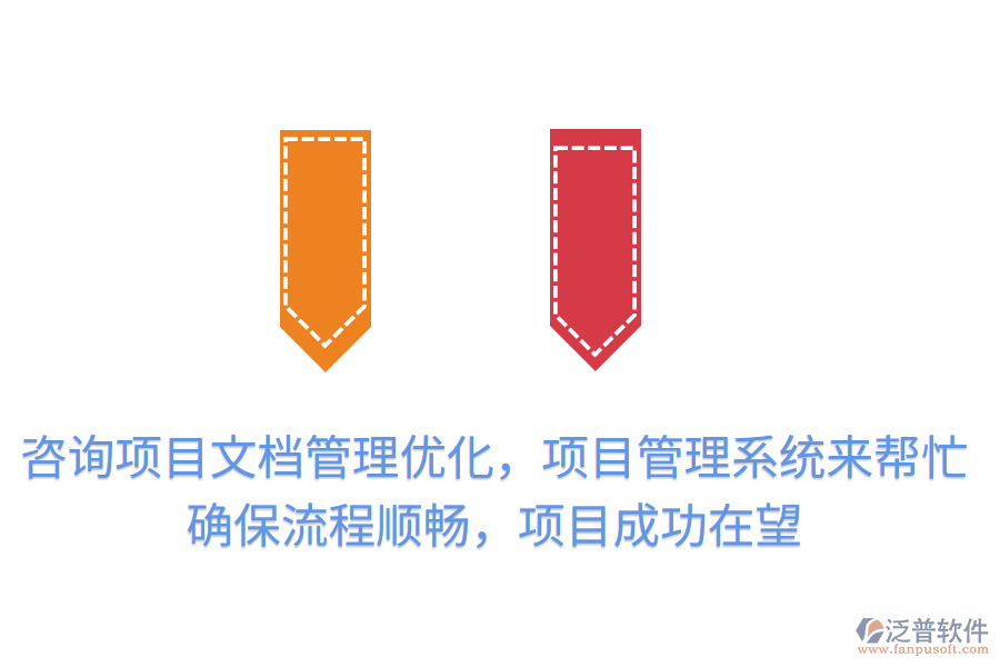 咨詢項目文檔管理優(yōu)化，項目管理系統(tǒng)來幫忙！提升效率，確保流程順暢，項目成功在望