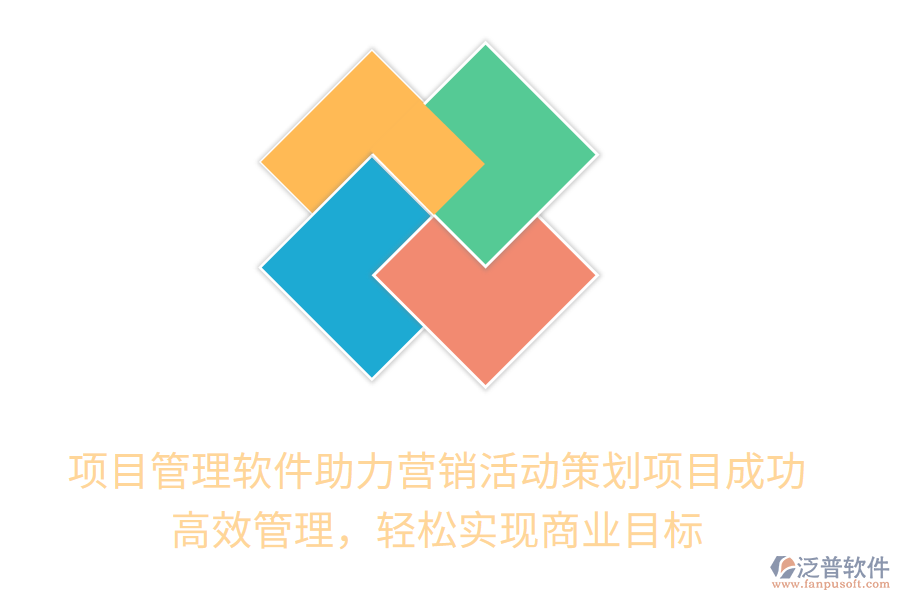 項(xiàng)目管理軟件助力營銷活動策劃項(xiàng)目成功！高效管理，輕松實(shí)現(xiàn)商業(yè)目標(biāo)