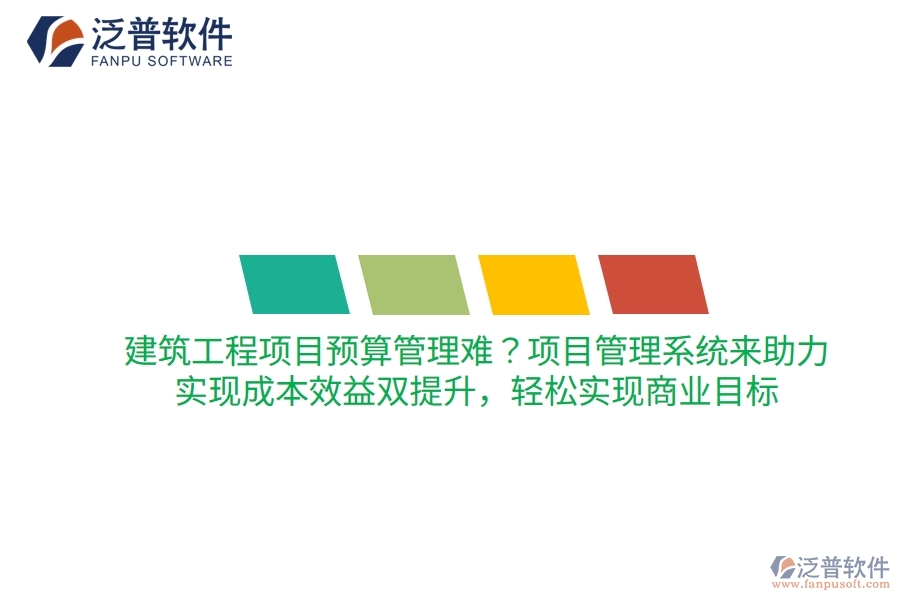 建筑工程項(xiàng)目預(yù)算管理難？項(xiàng)目管理系統(tǒng)來助力，實(shí)現(xiàn)成本效益雙提升，輕松實(shí)現(xiàn)商業(yè)目標(biāo)