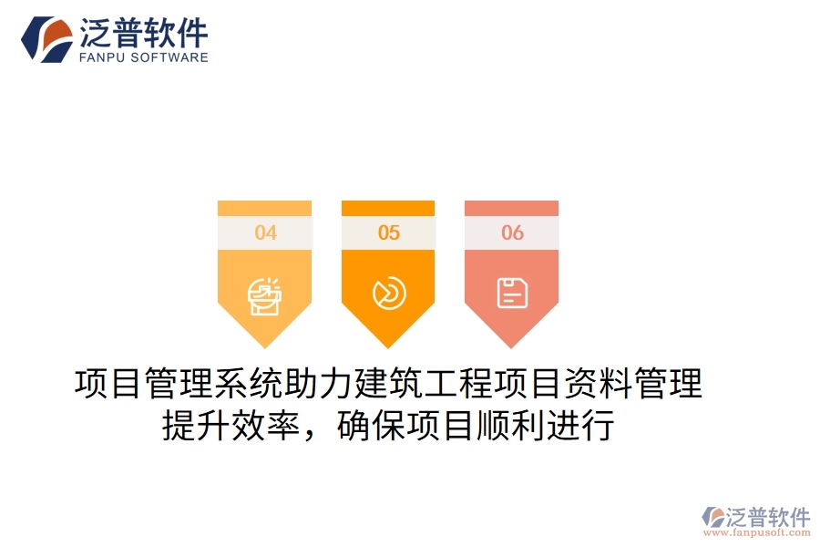 項(xiàng)目管理系統(tǒng)助力建筑工程項(xiàng)目資料管理，提升效率，確保項(xiàng)目順利進(jìn)行