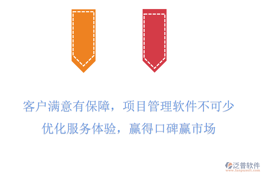 客戶滿意有保障，項(xiàng)目管理軟件不可少，優(yōu)化服務(wù)體驗(yàn)，贏得口碑贏市場(chǎng)
