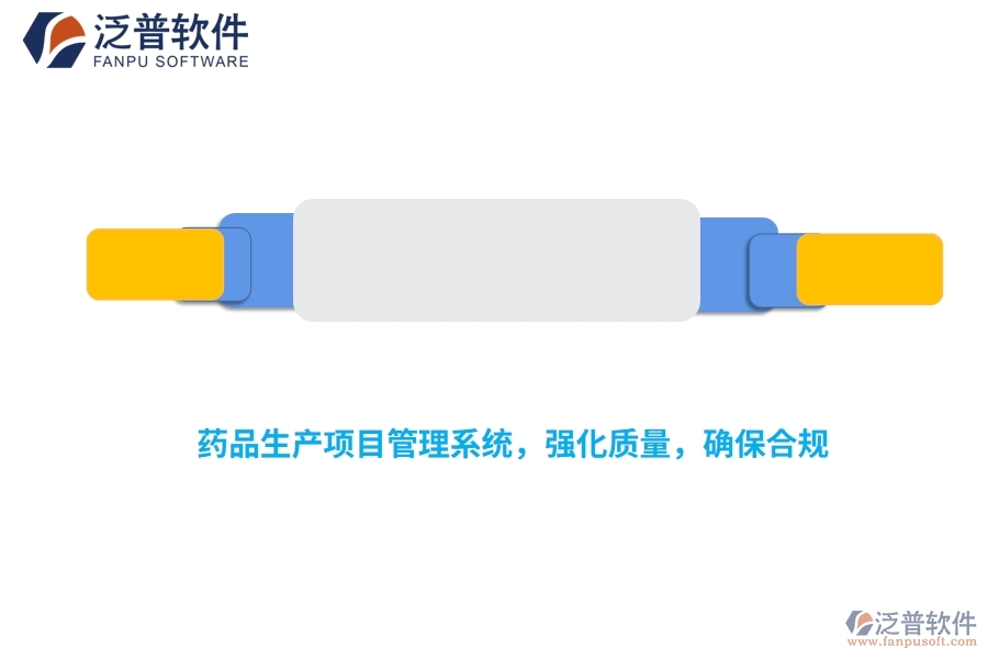 藥品生產(chǎn)項目管理系統(tǒng)，強化質(zhì)量，確保合規(guī)