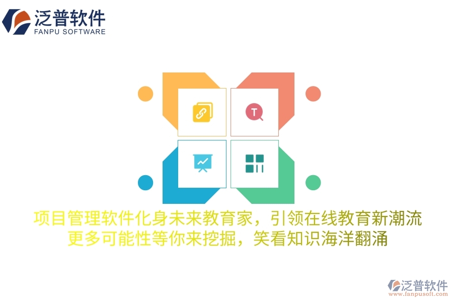 項(xiàng)目管理軟件化身未來教育家，引領(lǐng)在線教育新潮流，更多可能性等你來挖掘，笑看知識海洋翻涌