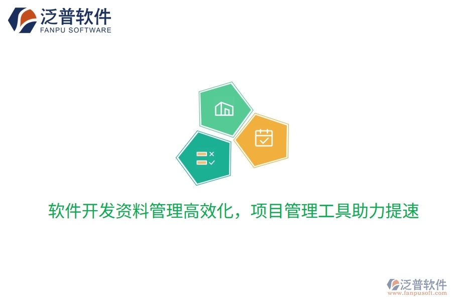 軟件開(kāi)發(fā)資料管理高效化，項(xiàng)目管理工具助力提速