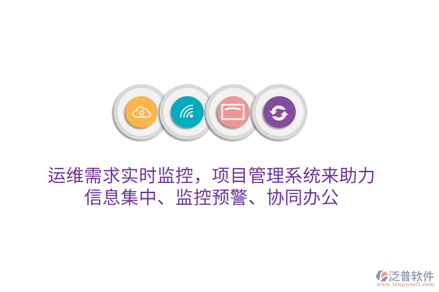運維需求實時監(jiān)控，項目管理系統(tǒng)來助力 信息集中、監(jiān)控預警、協(xié)同辦公