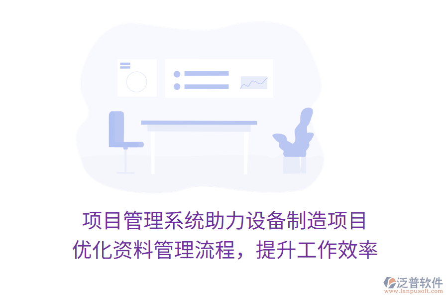 項(xiàng)目管理系統(tǒng)助力設(shè)備制造項(xiàng)目 優(yōu)化資料管理流程，提升工作效率