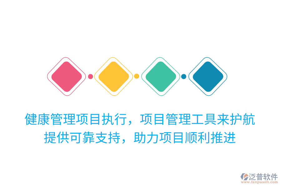 健康管理項(xiàng)目執(zhí)行，項(xiàng)目管理工具來(lái)護(hù)航！提供可靠支持，助力項(xiàng)目順利推進(jìn)