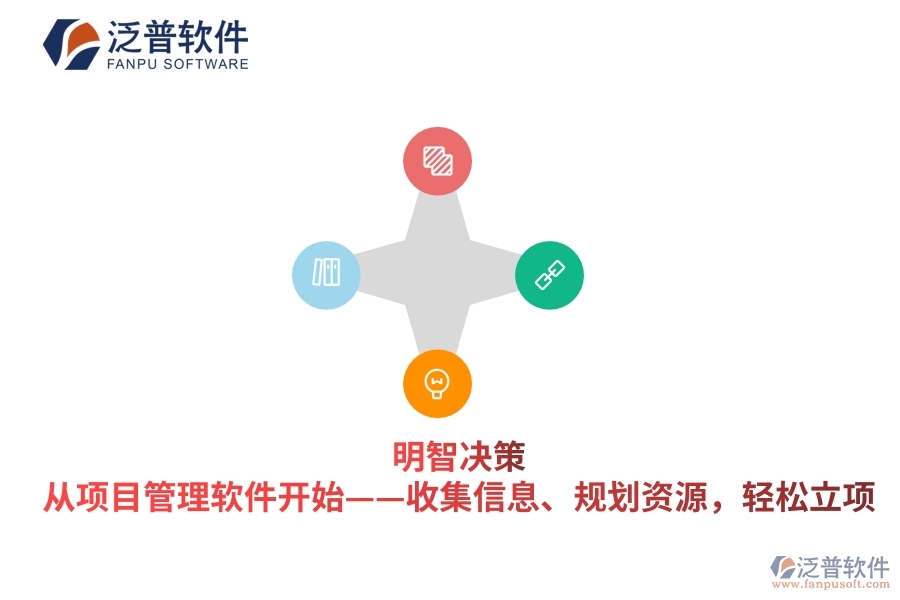 明智決策，從項(xiàng)目管理軟件開(kāi)始&mdash;&mdash;收集信息、規(guī)劃資源，輕松立項(xiàng)