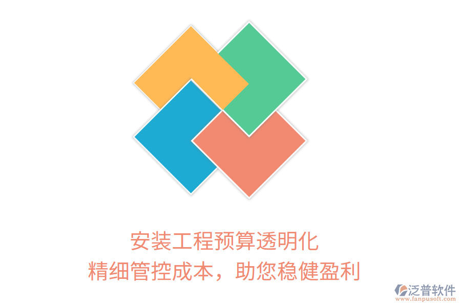 安裝工程預(yù)算透明化， 精細(xì)管控成本，助您穩(wěn)健盈利
