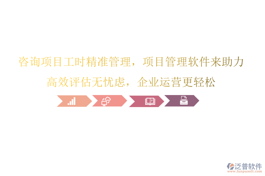 咨詢項目工時精準管理，項目管理軟件來助力，高效評估無憂慮，企業(yè)運營更輕松