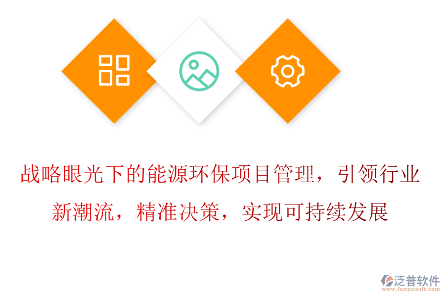 戰(zhàn)略眼光下的能源環(huán)保項(xiàng)目管理，引領(lǐng)行業(yè)新潮流，精準(zhǔn)決策，實(shí)現(xiàn)可持續(xù)發(fā)展