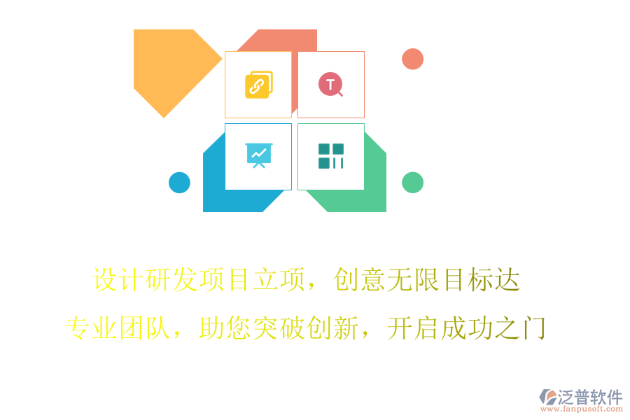 設(shè)計(jì)研發(fā)項(xiàng)目立項(xiàng)，創(chuàng)意無限目標(biāo)達(dá)，專業(yè)團(tuán)隊(duì)，助您突破創(chuàng)新，開啟成功之門