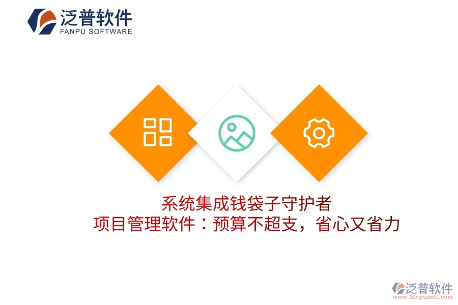 系統(tǒng)集成錢袋子守護(hù)者，項(xiàng)目管理軟件：預(yù)算不超支，省心又省力