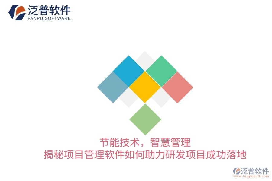 節(jié)能技術(shù)，智慧管理&mdash;&mdash;揭秘項(xiàng)目管理軟件如何助力研發(fā)項(xiàng)目成功落地