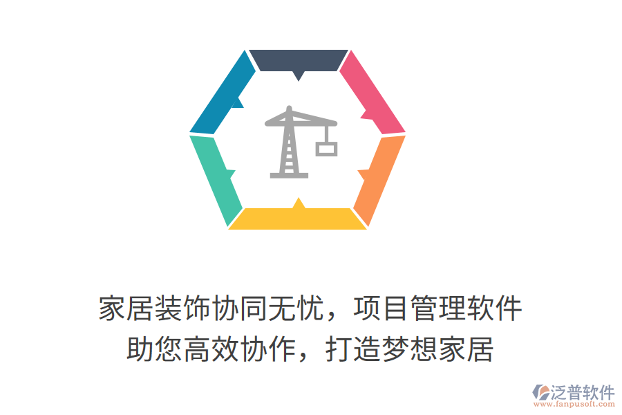 家居裝飾協(xié)同無(wú)憂，項(xiàng)目管理軟件 助您高效協(xié)作，打造夢(mèng)想家居