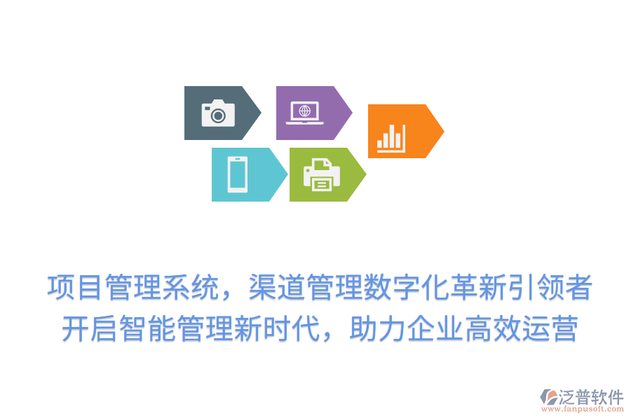 項(xiàng)目管理系統(tǒng)，渠道管理數(shù)字化革新引領(lǐng)者！開啟智能管理新時(shí)代，助力企業(yè)高效運(yùn)營