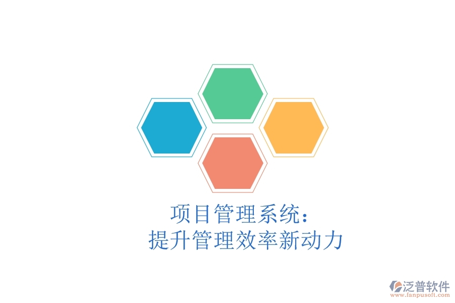 項(xiàng)目管理系統(tǒng)：提升管理效率新動(dòng)力