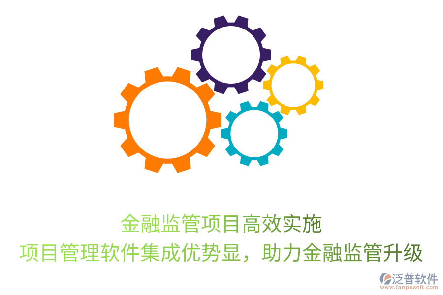金融監(jiān)管項(xiàng)目高效實(shí)施， 項(xiàng)目管理軟件集成優(yōu)勢(shì)顯，助力金融監(jiān)管升級(jí)