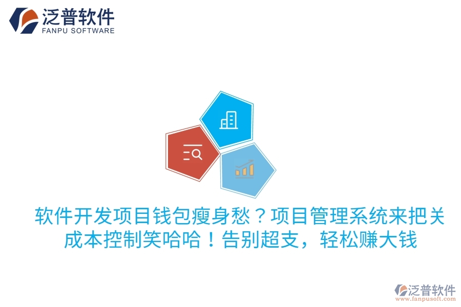 軟件開發(fā)項目錢包瘦身愁？項目管理系統(tǒng)來把關，成本控制笑哈哈！告別超支，輕松賺大錢