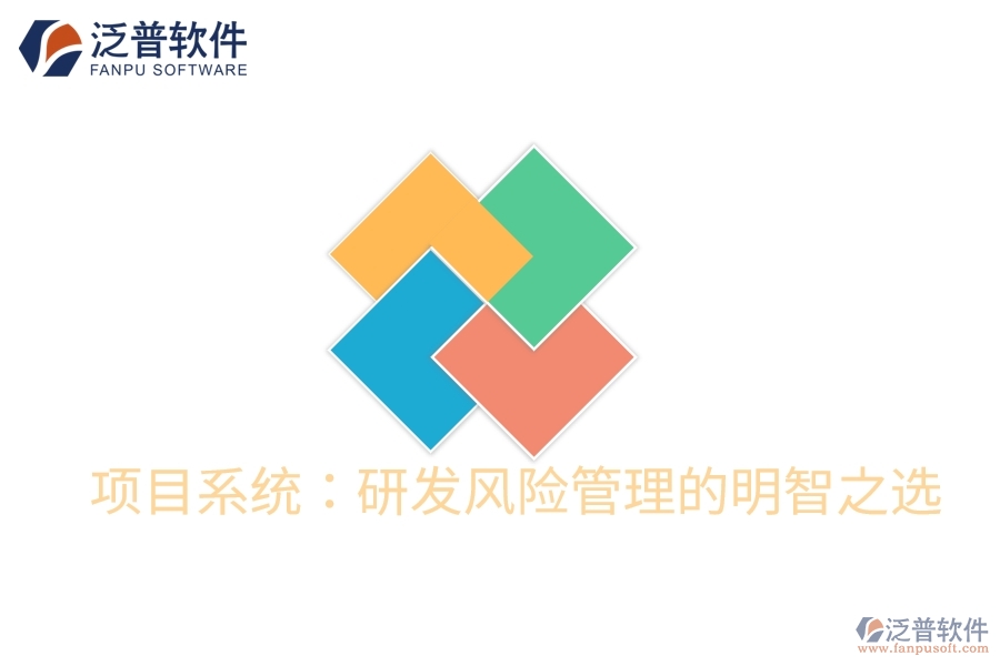 項目系統(tǒng):研發(fā)風(fēng)險管理的明智之選