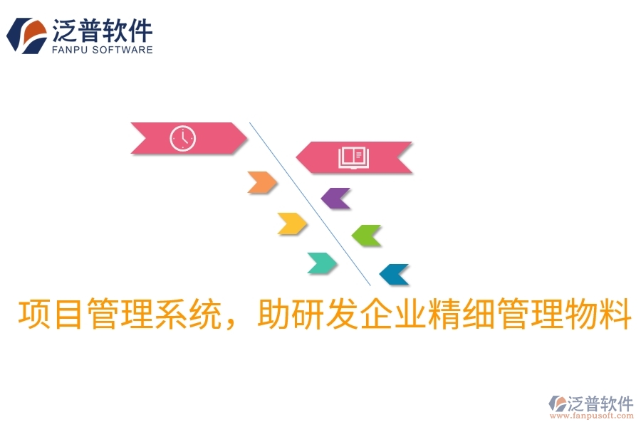 項(xiàng)目管理系統(tǒng)，助研發(fā)企業(yè)精細(xì)管理物料