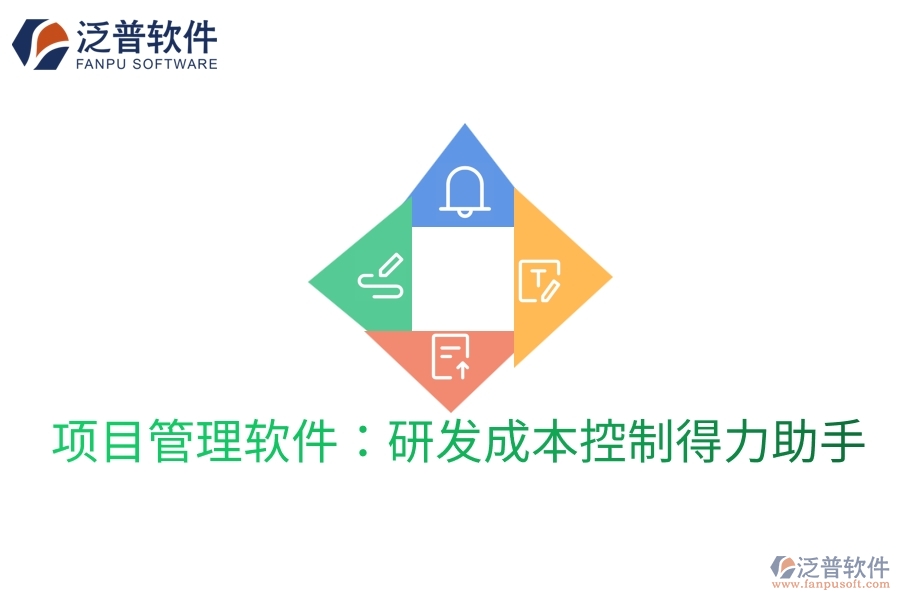 項目管理軟件：研發(fā)成本控制得力助手
