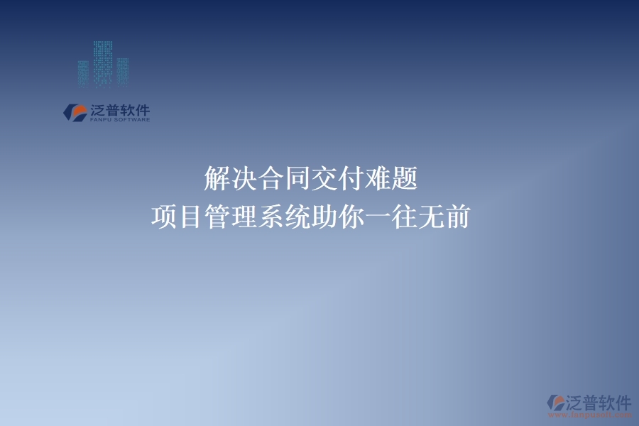 解決合同交付難題，項目管理系統助你一往無前