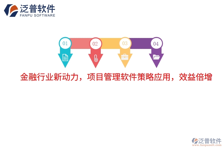 金融行業(yè)新動(dòng)力，項(xiàng)目管理軟件策略應(yīng)用，效益倍增