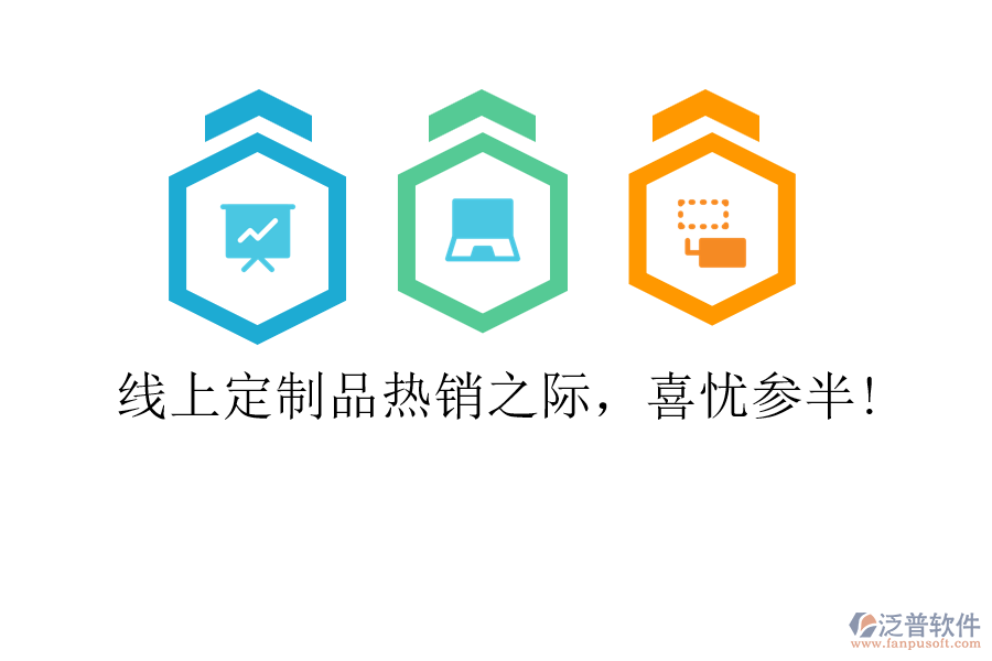 線上定制品熱銷之際，喜憂參半!