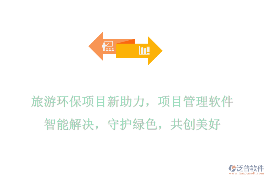 旅游環(huán)保項目新助力，項目管理軟件智能解決，守護綠色，共創(chuàng)美好