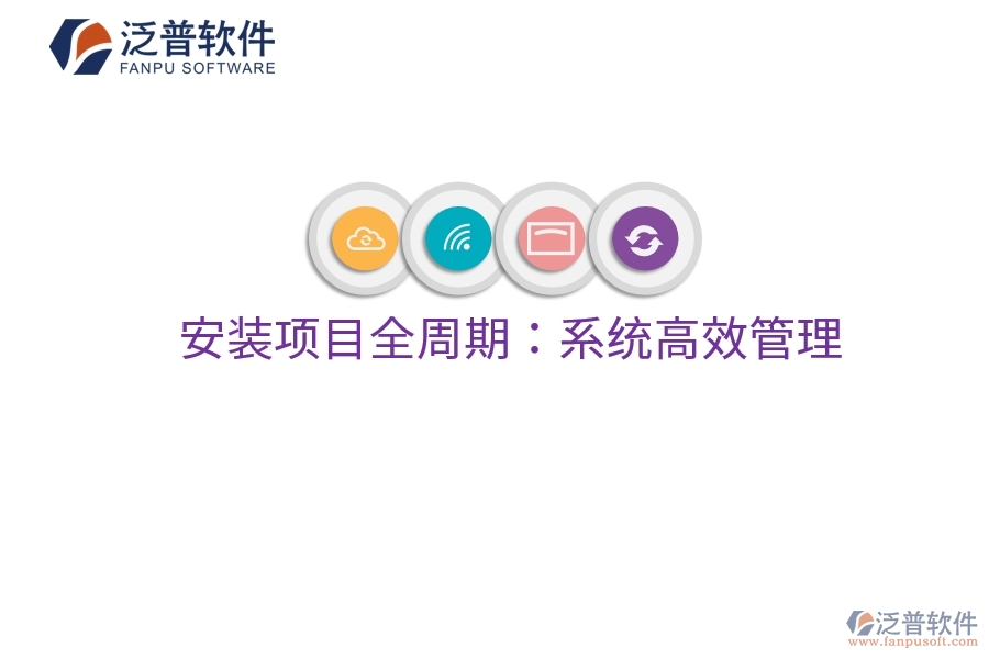 安裝項目全周期：系統(tǒng)高效管理