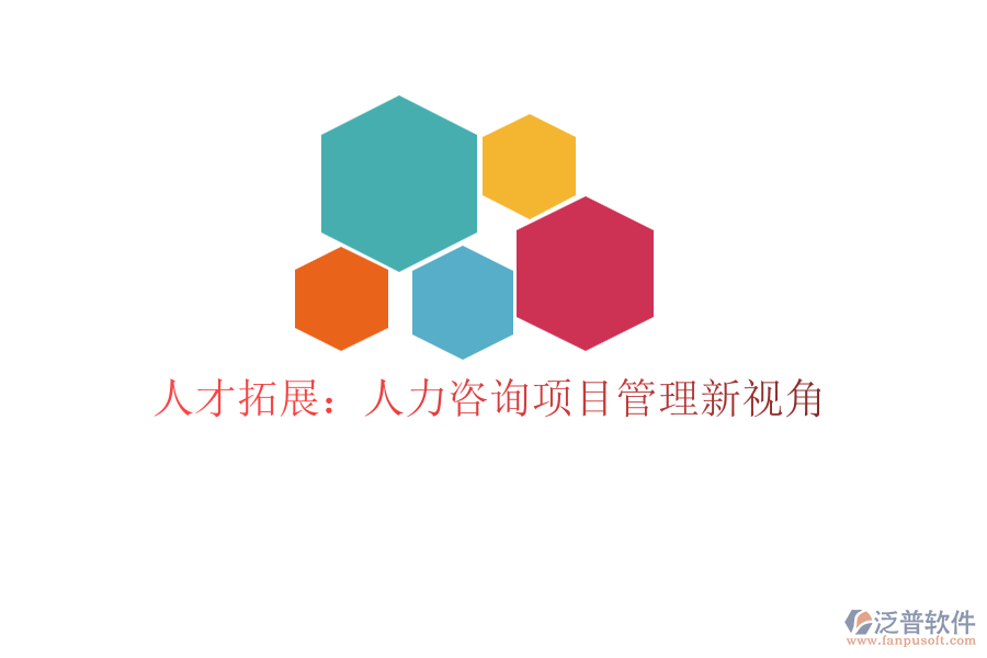 人才拓展：人力咨詢項(xiàng)目管理新視角