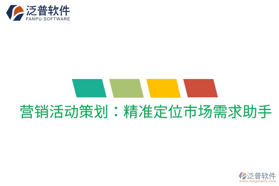 營銷活動策劃:精準定位市場需求助手